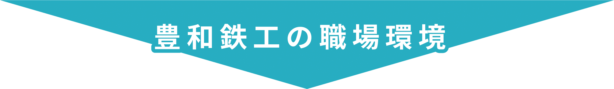 豊和鉄工の職場環境