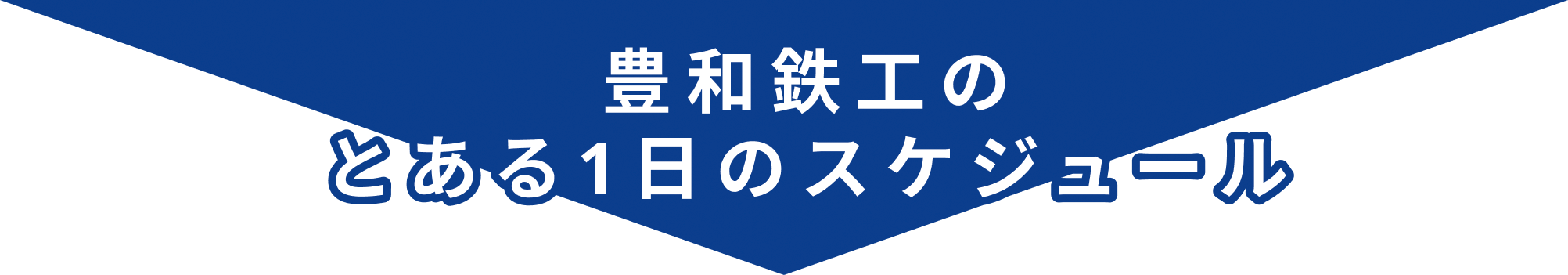 豊和鉄工のとある1日のスケジュール
