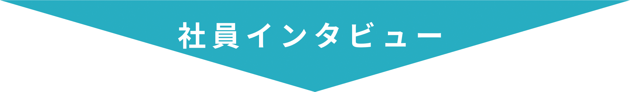 社員インタビュー
