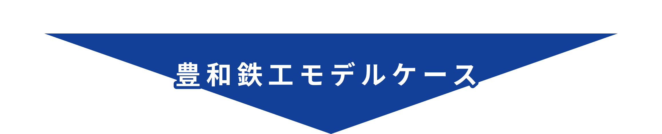 豊和鉄工モデルケース