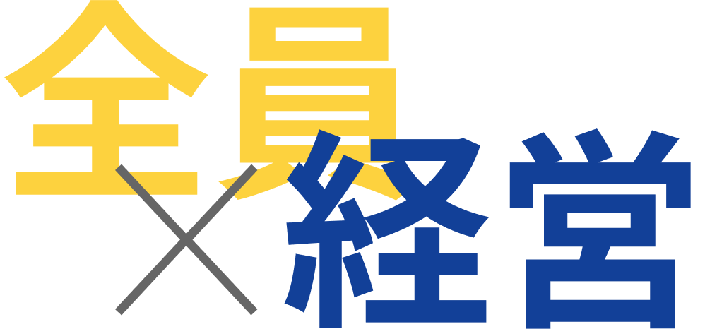 全員×経営