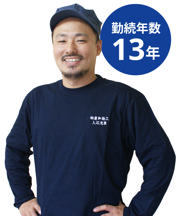 勤続年数8年
