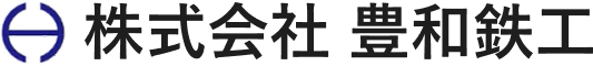 株式会社豊和鉄工