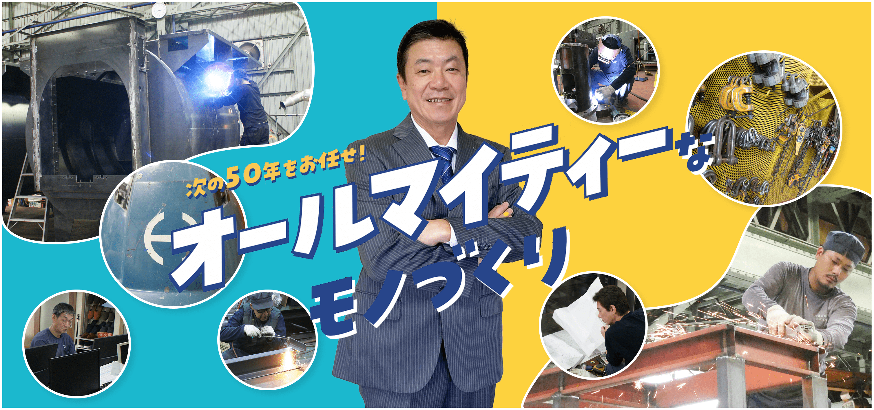 次の50年をお任せ!オールマイティーなモノづくり